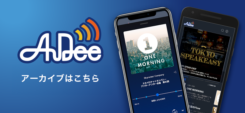 Audeeで聴く