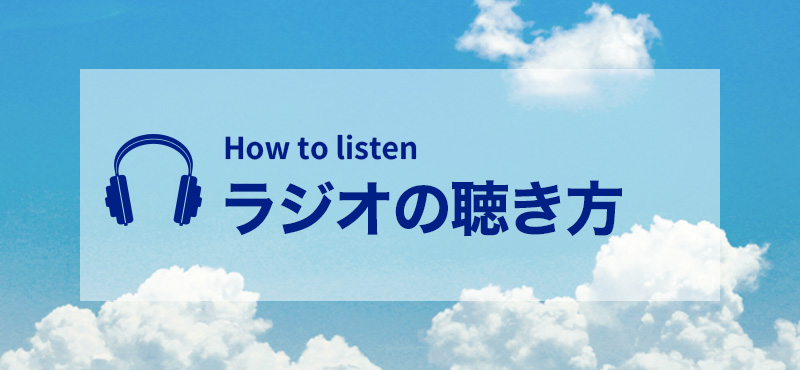 ラジオの聞き方