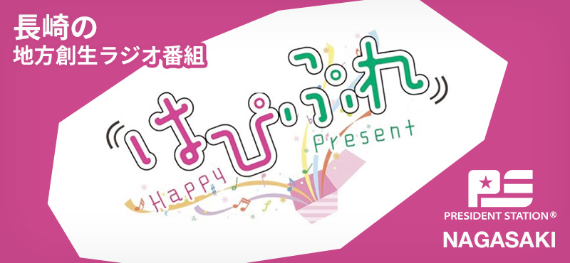 長崎の地方創生ラジオ番組はぴぷれ