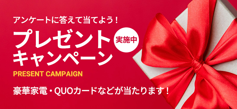 プレゼントキャンペーン