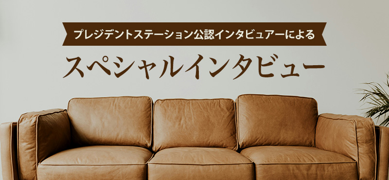 スペシャルインタビュー